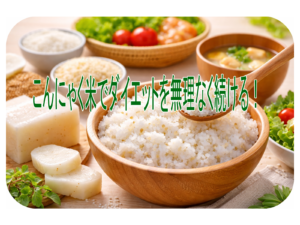 こんにゃく米でダイエットを無理なく続ける！