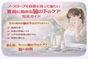 ノースリーブを自信を持って着たい 夏前に始める脇の下のケア