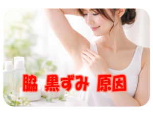 脇 黒ずみ 原因