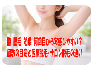 脇 脱毛 効果 何回目から実感しやすい？回数の目安と医療脱毛・サロン脱毛の違い