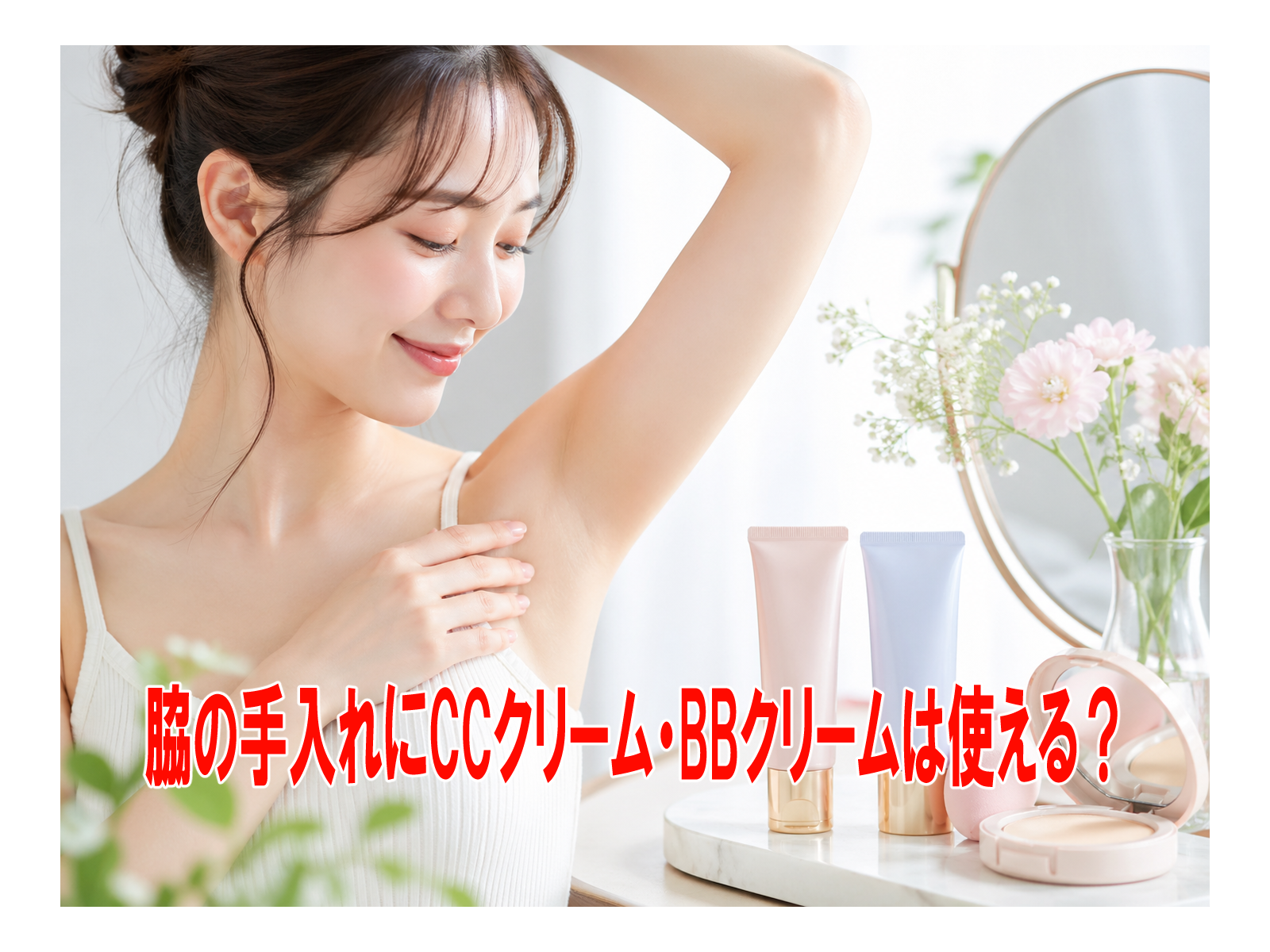 脇の手入れにCCクリーム・BBクリームは使える？