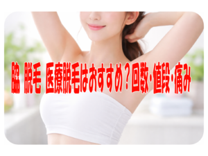 脇 脱毛 医療脱毛はおすすめ？回数・値段・痛み