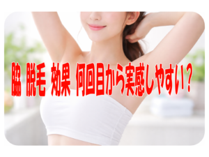 脇 脱毛 効果 何回目から実感しやすい？