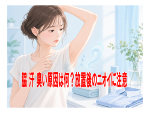 脇 汗 臭い原因は何？放置後のニオイに注意