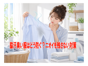 脇汗臭い服はどう防ぐ？ニオイを残さない対策